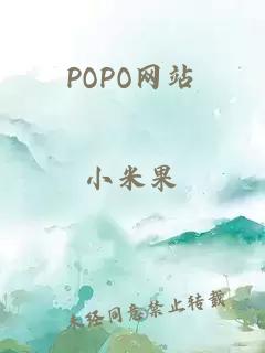 POPO网站
